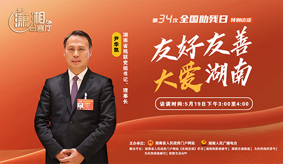 《瀟湘會(huì )客廳》第34次全國助殘日特別訪(fǎng)談