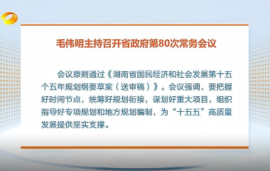 視頻丨毛偉明主持召開(kāi)省政府第80次常務(wù)...