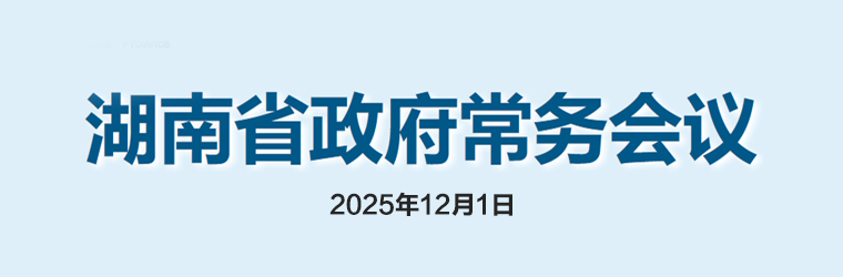 湖南省政府常務(wù)會(huì )議(2025年12月1日)