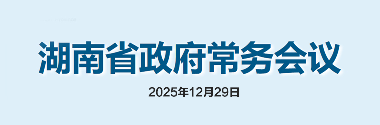 湖南省政府常務(wù)會(huì )議(2025年12月29日)