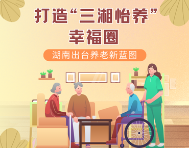 政策簡(jiǎn)讀丨打造“三湘怡養”幸福圈 湖南...